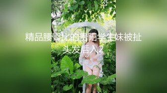 精品腰臀比的贵阳学生妹被扯头发后入2