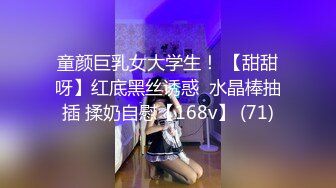 童颜巨乳女大学生！ 【甜甜呀】红底黑丝诱惑  水晶棒抽插 揉奶自慰【168v】 (71)