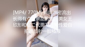 [MP4/ 770M] 高端泄密流出 长得有点像景甜的惠州美女王欣彤和富二代男友日常性爱自拍被颜射一脸精液