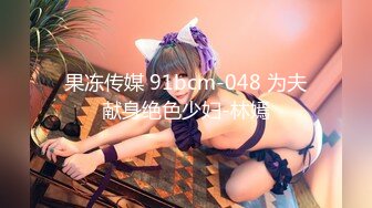 果冻传媒 91bcm-048 为夫献身绝色少妇-林嫣