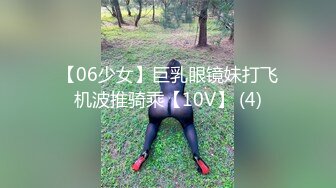 【06少女】巨乳眼镜妹打飞机波推骑乘【10V】 (4)