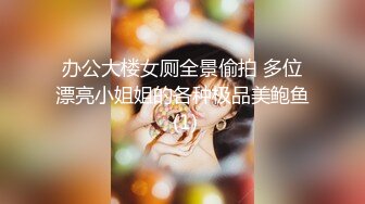 办公大楼女厕全景偷拍 多位漂亮小姐姐的各种极品美鲍鱼 (1)