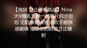 【地狱 寸止游戏挑战】Nina 大V爆乳女神一起看片同步自慰 沦陷爆爽快感 潮吹不断快感巅峰 撸动你的阴茎寸止爆射