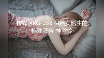 传媒 XKG-038 极品女医生的特殊服务-神谷怜