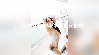 广东收租的富婆体验全身按摩