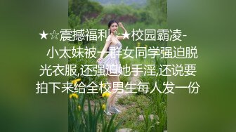 ★☆震撼福利☆★校园霸凌-❤️小太妹被一群女同学强迫脱光衣服,还强迫她手淫,还说要拍下来给全校男生每人发一份