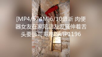 [MP4/574M]6/10最新 肉便器女友在家陪狼友发骚伸着舌头要舔哥哥鸡巴VIP1196