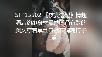 STP15502 《夜宴选妃》情趣酒店约炮身材曼妙凹凸有致的美女穿着黑丝开裆在销魂椅子上草