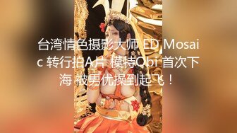 台湾情色摄影大师 ED Mosaic 转行拍A片 模特Obi 首次下海 被男优操到起飞！