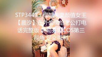 STP34473 绿帽夫妻颜值女王【晨汐】在外偷情给老公打电话完整版 萨勒芬妮COS第三视角 足交福利