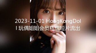 2023-11-01 HongKongDoll 玩偶姐姐会员私信短片流出