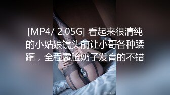 [MP4/ 2.05G] 看起来很清纯的小姑娘镜头前让小哥各种蹂躏，全程露脸奶子发育的不错