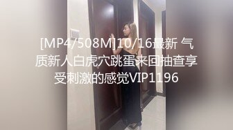 [MP4/508M]10/16最新 气质新人白虎穴跳蛋来回抽查享受刺激的感觉VIP1196